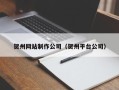 府谷贺州网站制作公司（贺州平台公司）